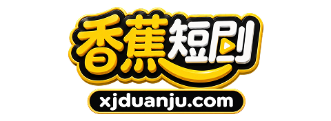 香蕉短剧